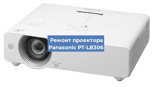 Замена системной платы на проекторе Panasonic PT-LB306 в Тюмени